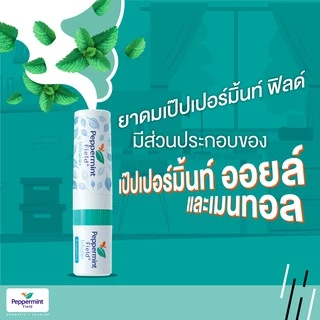 Peppermint Field Inhaler ยาดมเป๊ปเปอร์มิ้นท์ ฟิลด์ กลิ่นออริจินอล จำนวน 3 ชิ้น