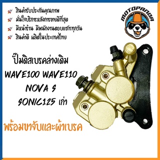 ปั๊มดิสเบรคล่างเดิม Wave100 Wave110 Nova S Sonic125 เก่า เวฟ100 เวฟ110 โนวา โซนิค ปั้มเดิม ปั้มล่างเดิม DKK สินค้าคุณภาพ