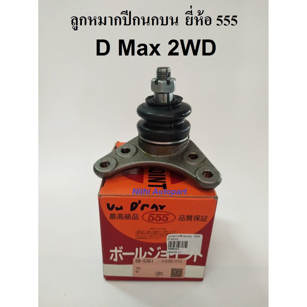 [ทักแชท รับโค้ดลด] ลูกหมากปีกนกบน D max 2WD  ยี่ห้อ 555 แท้ SB 5361