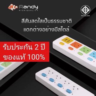 ⭐ สินค้าใหม่ ⭐ ปลั๊กไฟยี่ห้อ Randy 88 Series ปลั๊กไฟกันไฟ 2 ชั้น มี มอก. ปลั๊กพ่วง 10A 2300W รางปลั๊ก หัวชาร์จ USB