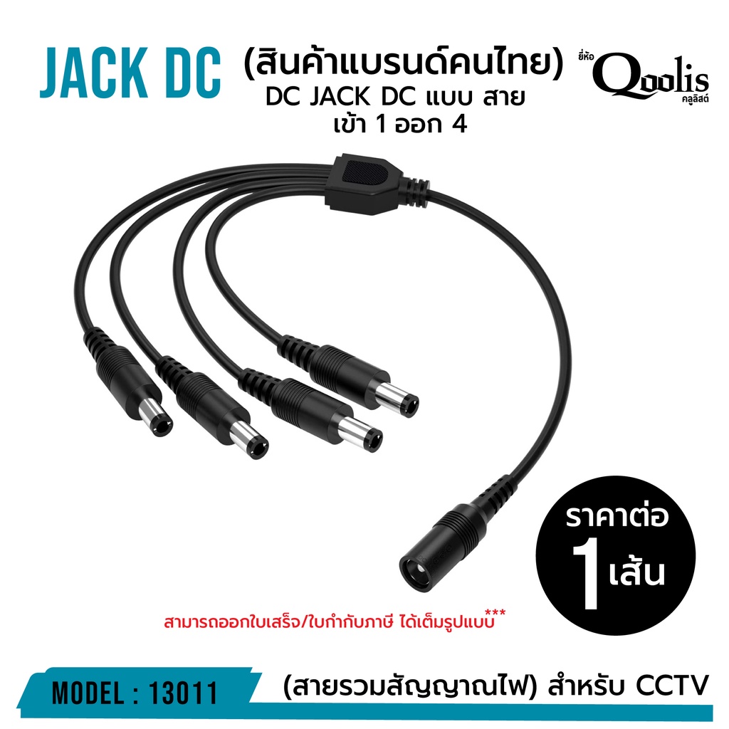 สาย DC เข้า 1 ออก 4 (สายรวมสัญาณไฟ) รหัส 13011 สำหรับกล้องวงจรปิด CCTV