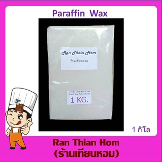 พาราฟิน แว็กซ์  WHITE PARAFFIN WAX