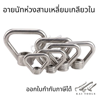 อายนัทห่วงสแตนเลส304 อายนัทห่วง อายนัทสแตนเลส อายนัททรงสามเหลี่ยมเกลียวใน หัวน็อตห่วงสามเหลี่ยม อายนัท