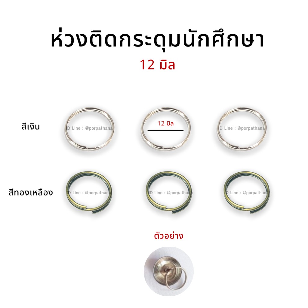 ห่วงกระดุมนักศึกษา ห่วงติดกระดุมนักศึกษา [ห่อ10ตัว] พน้อมส่ง
