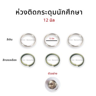 ห่วงกระดุมนักศึกษา ห่วงติดกระดุมนักศึกษา [ห่อ10ตัว] พน้อมส่ง