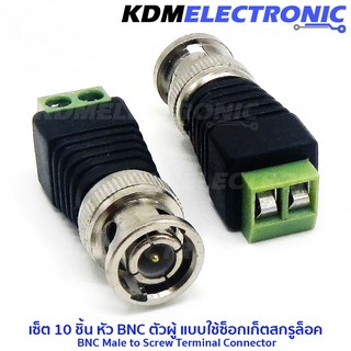 เซ็ต 10 ชิ้น หัว BNC ตัวผู้ แบบใช้ซ็อกเก็ตสกรูล็อค BNC Male to Screw Terminal Connector #BNC-Screw-M-10pcs