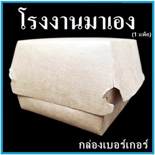 (CC)กล่องเบอร์เกอร์ กระดาษคราฟท์ขาวไม่พิมพ์ลาย กล่องกระดาษใส่แฮมเบอร์เกอร์ 1 แพ็ค