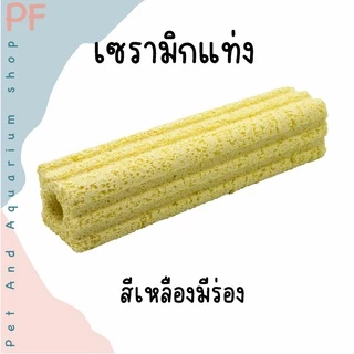 C bar ซีบาร์ เซรามิกกรองตู้ปลา วัสดุกรองแท่ง ช่วยให้น้ำใส วัสดุกรอง ซื้อ 10 แถม 1