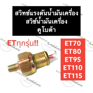 สวิทซ์แรงดันน้ำมันเครื่อง คูโบต้า ET70 ET80 ET95 ET110