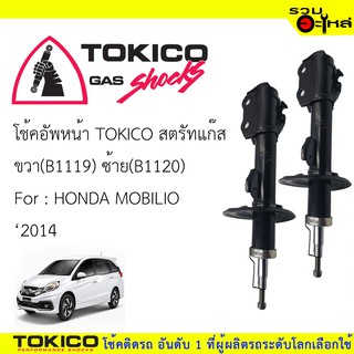 โช๊คอัพหน้า TOKICO สตรัทแก๊ส ขวา(B1119) ซ้าย(B1120) For : HONDA MOBILIO ปี2014 (ซื้อคู่ถูกกว่า) 🔽ราคาต่อต้น🔽