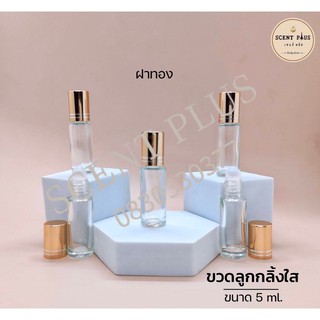 (12 ใบ )ขวดลูกกลิ้ง (ใส) ขนาด 4 มิล. (ฝาสีทอง) ขวดน้ำหอม ขวดใส่น้ำหอม