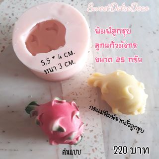 แม่พิมพ์ลูกชุบ แก้วมังกร 25กรัม