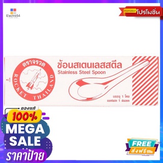 ROCKET ช้อนจีนใหญ่ 12คันROCKET CHINESE SPOON 12PCS