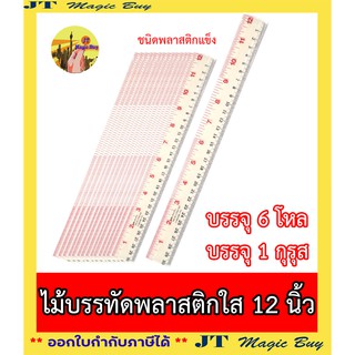 ไม้บรรทัด 12 นิ้ว พลาสติกใส ชนิดแข็ง ( แพ็ค 6 โหล แพ็ค 1 กุรุส)