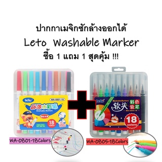 ซื้อ 1 ฟรี 1 ปากกาเมจิก (ซักออกได้) LETO รุ่น WA-0801-18 แถมฟรี รุ่น WA-0805-18