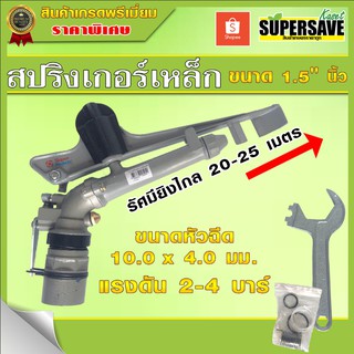 สปริงเกอร์เหล็กรดน้ำต้นไม้ ขนาด 1.5 นิ้ว Superproduct ยิงไกลได้สูง 20-25 เมตร