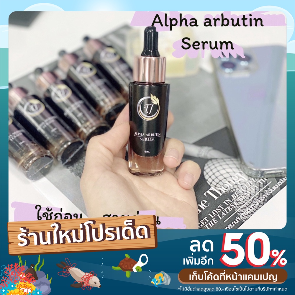 TJ Alpha Arbutin serum เซรั่มช่วยแก้ปัญหาการเกิดฝ้า กระ จุดด่างดำ