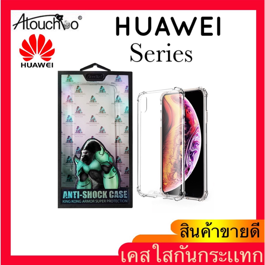 【แท้ %】เคสใสกันกระแทก Atouchbo รุ่น Huawei Y7.A/P40PRO/P10PLUS/NOVA5T/Y6S/Y9S/MATE30/P20PRO/P30PRO/Y7.2020 TPU CASE