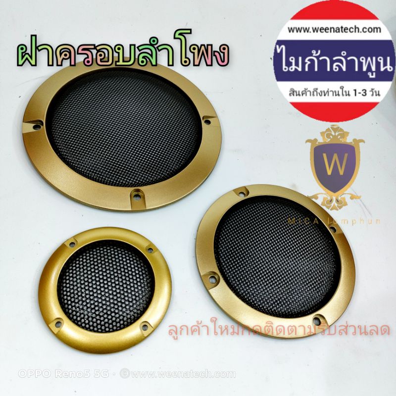 ฝาครอบ ลำโพง ตะแกรง ฝาปิด ตาข่ายปิด 2นิ้ว 3นิ้ว 4นิ้ว 6.5นิ้ว ไมก้าลำพูน