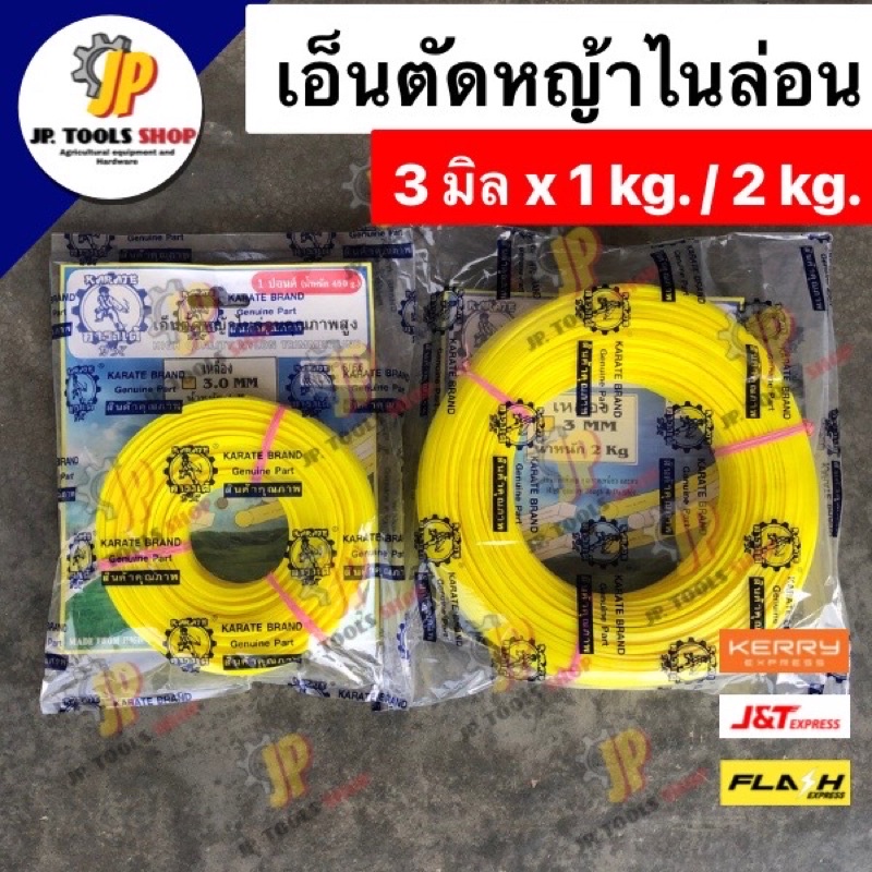 เอ็นตัดหญ้าไนล่อน เหลือง เอ็นคาราเต้ 3 มิล 1 kg. / 2 kg. เอ็นเหนียว เกรดอย่างดี เอ็นตัดหญ้าคาราเต้