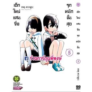 เด็กใหม่แสนซื่อรุกหนักขั้นสุด เล่ม 5 หนังสือ การ์ตูน มังงะ เด็กใหม่ แสนซื่อ รุกหนัก