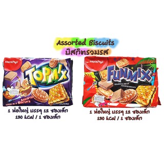 ขนมปังบิสกิตสอดไส้รวมหลายรสชาติ Topmix + Funmix , assorted biscuit