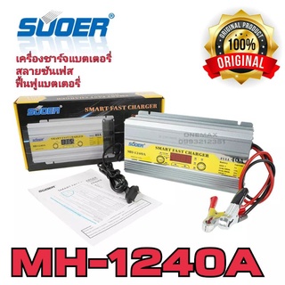 เครื่องชาร์จแบตเตอรี่อัตโนมัติ 12v 40A SUOER (MH-1240A) เต็มแล้วตัดไฟอัตโนมัติ มีระบบฟื้นฟูแบตเตอรี่+สลายซัลเฟต