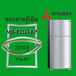 ขอบยางตู้เย็นMITSUBISHIรุ่นMR-F23D-RP