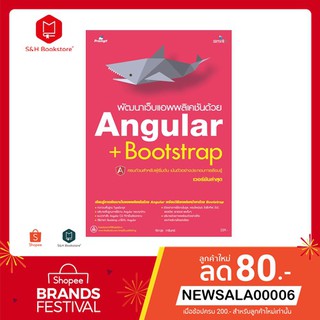 มีของแถม หนังสือพัฒนาเว็บแอพพลิเคชันด้วย Angular + boostrap