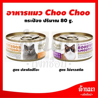 ชูชู Choo choo สมูทตี้บำรุงแมว สูตรไข่ขาวดูแลไต และ สูตรปลาคัทสึโอะ 80g