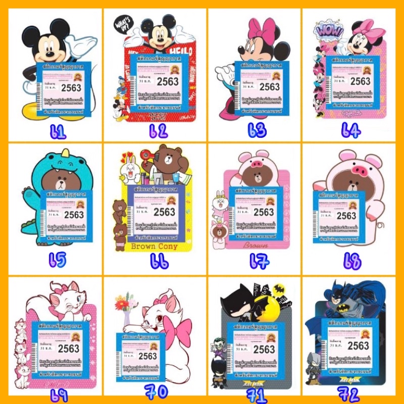 สูญญากาศ พรบ. ติดรถยนต์ลายการ์ตูน มาใหม่ล่าสุด 96ลาย