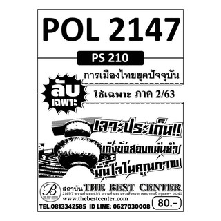 POL 2147 (PS 210) การเมืองไทยยุคปัจจุบัน  ข้อสอบลับเฉพาะ ใช้เฉพาะภาค 2/63