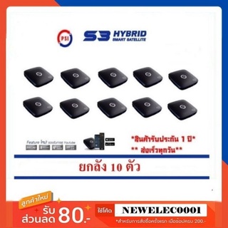 PSI S3 HYBRID กล่องรับสัญญาณดาวเทียม และยูทูป ( ยกแพ็ค 10 ตัว )