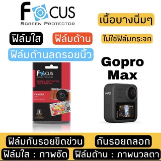 FOCUS ฟิล์มกันรอย Gopro Max ( ฟิล์มใส / ฟิล์มด้าน / ฟิล์มด้านลดรอยนิ้ว )