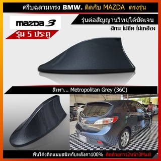 เสาครีบฉลามมาสด้า3 ปี2013สีเทา แบบต่อสัญญานวิทยุได้จริง รุ่นBM ติดแนบสนิทกับหลังคาMazda100% สีทนไม่ลอกไม่เหลือง 3Mแท้