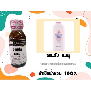 หัวเชื้อน้ำหอม100% กลิ่นแป้ง จอนสัน ชมพู  Johnsun Pink