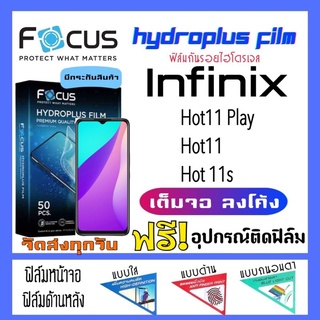 Focus ฟิล์มไฮโดรเจล Infinix Hot11,Hot 11s,Hot11 Play แถมฟรี!อุปกรณ์ติดฟิล์ม ฟิล์มอินฟินิกซ์