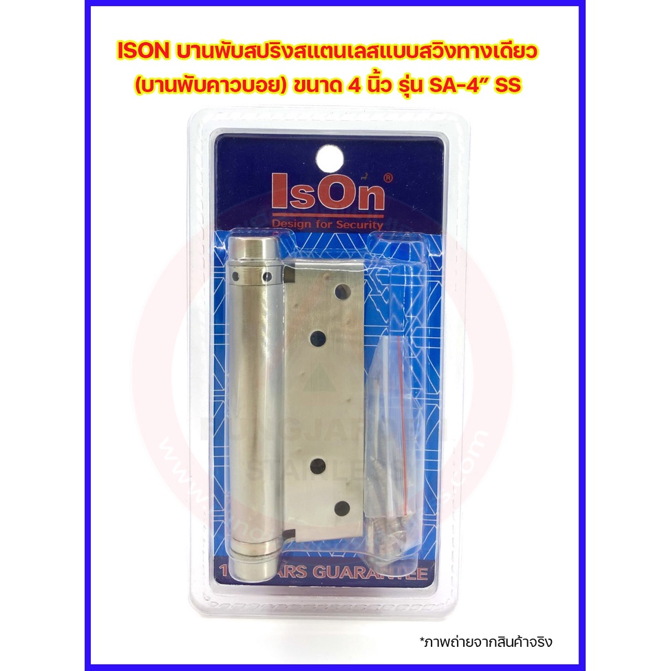 ISON บานพับสปริงสแตนเลสแบบสวิงทางเดียว (บานพับคาวบอย) ขนาด 4 นิ้ว รุ่น SA-4″ SS