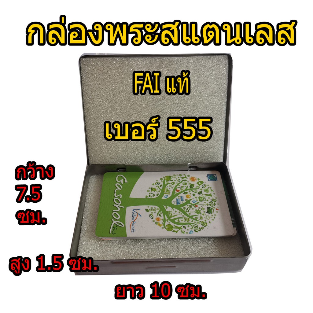 กล่องใส่พระสแตนเลส  ตลับพระ FAI แท้ เบอร์ 555
