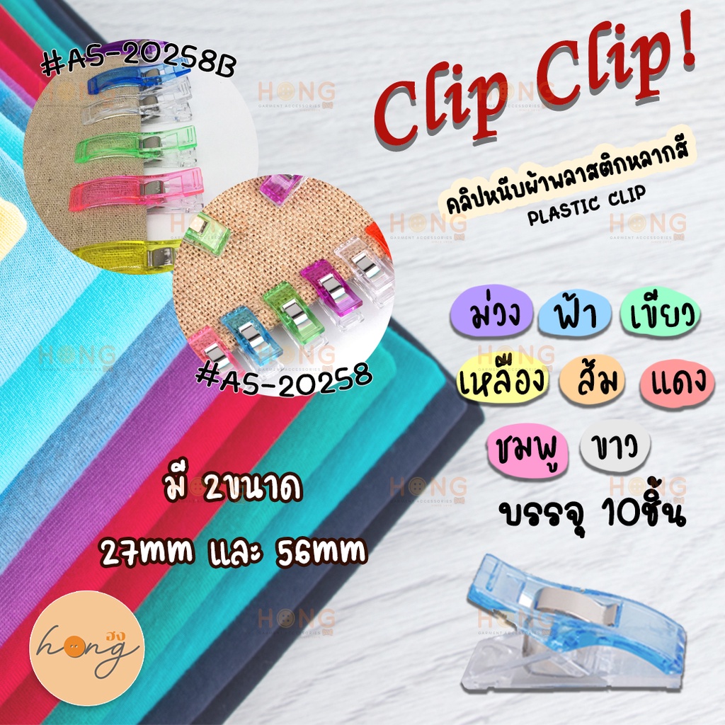 ☑️Clip Clip!! คลิปหนีบผ้า ตัวหนีบ #A5-20258 #A5-20258B Assorted Colors คละสี [พร้อมส่งในไทย]