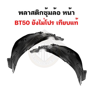 พลาสติกซุ้มล้อ หน้า Mazda BT50 2005 2006 ตัวแรก ยังไม่โปร /เทียบแท้