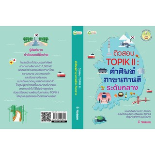 ติวสอบ TOPIK II : คำศัพท์ภาษาเกาหลีระดับกลาง