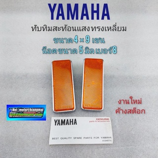 ทับทิมสะท้อนแสง yamaha ทับทิมสะท้อนแสง ยามาฮ่า งานค้างสต็อก 1คู่