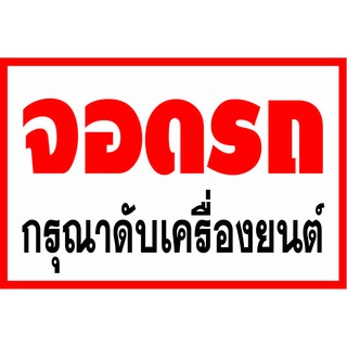 D80  ป้ายจอดรถกรุณาดับเครื่องยนต์ ขนาด 40X60 ซม. วัสดุไวนิลพิมพ์อิงเจท ตอกตาไก่ 4 มุมเพื่อใช้แขวนหรือผูกติดกับผนัง,รั้ว