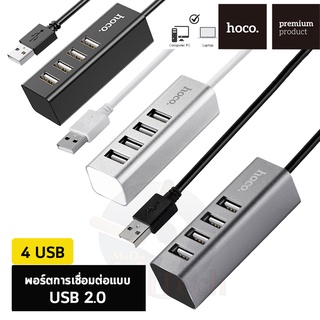 Hoco HB1 USB HUB เพิ่มช่องเสียบ 4 ช่อง