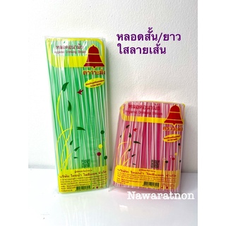 หลอด หลอดดูดน้ำ สั้น/ยาว 50กรัม หลอดตรง แบบใส คละสี ตราระฆัง