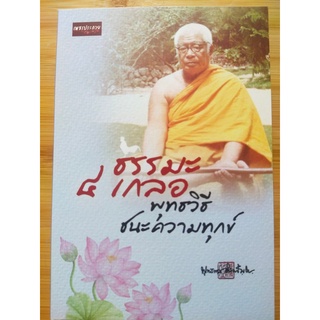 หนังสือธรรมะ :  ธรรมะ 4 เกลอ พุทธวิธีชนะความทุกข์ (ท่านพุทธทาส)