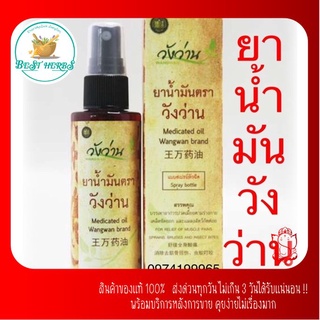 น้ำมัน🌿 วัง🌿 ว่าน🌿 แบบชนิดสเปรย์ขนาด 60 ซีซี👍ดีเยี่ยม👌มีราคาส่ง