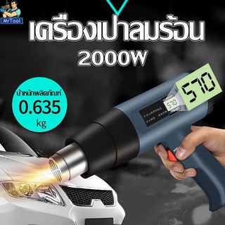 ❡❈MrTool เครื่องเป่าลมร้อน HEAT GUN 2000W ปืนเป่าลมร้อนอเนกประสงค์ ใช้สำหรับฟิล์มหดบรรจุภัณฑ์ฟิล์มรถยนต์เพื่อดัดท่อพลาสต