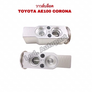 วาวส์บล็อคTOYOTA AE100 CORONA(โตโยต้าเออีร้อยโคโรน่า)